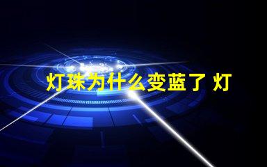 灯珠为什么变蓝了 灯珠为什么串联